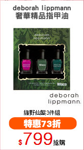 deborah lippmann
奢華精品指甲油
