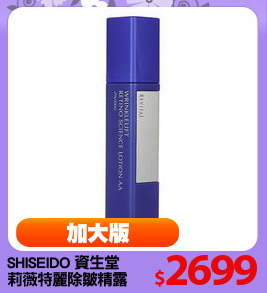SHISEIDO 資生堂 
莉薇特麗除皺精露200ml