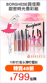 BORGHESE貝佳斯
甜密時光唇彩組