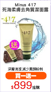Minus 417
死海柔膚去角質潔面露
