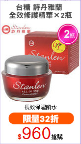 台糖 詩丹雅蘭 
全效修護精華×2瓶