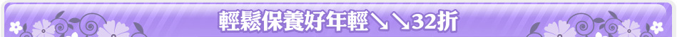 輕鬆保養好年輕↘↘32折