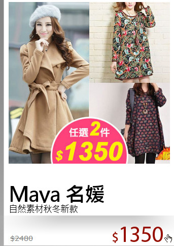 自然素材秋冬新款