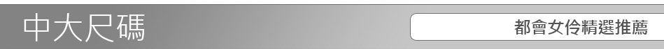 都會女伶精選推薦