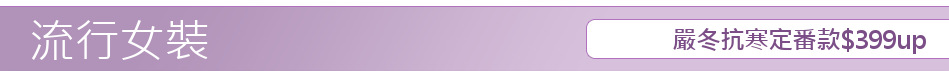 嚴冬抗寒定番款$399up