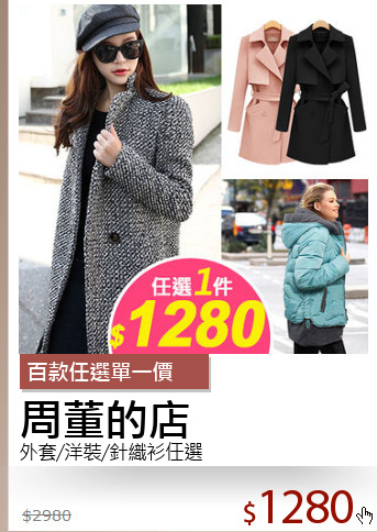 外套/洋裝/針織衫任選