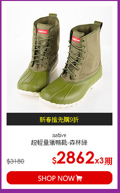 native<BR>
超輕量獵鴨靴-森林綠