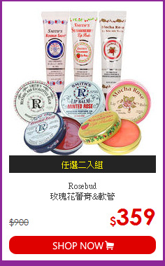 Rosebud<BR>
玫瑰花蕾膏&軟管