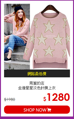 周董的店<BR>
金邊星星淡色針織上衣