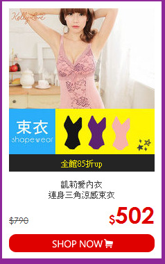 凱莉愛內衣<BR>
連身三角涼感束衣