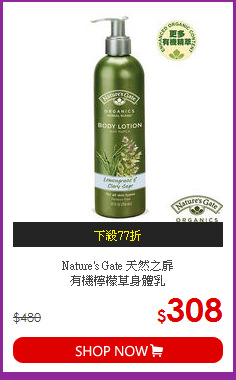 Nature's Gate 天然之扉<BR>
有機檸檬草身體乳