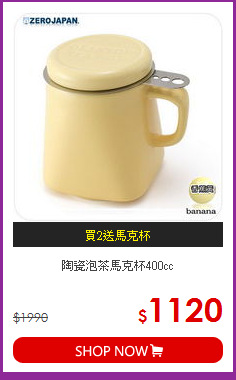 陶瓷泡茶馬克杯400cc