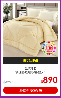 台灣精製<BR>快速發熱暖冬被(雙人)