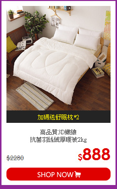 抗菌羽絲絨厚暖被2kg