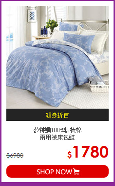 夢特嬌100%精梳棉<BR>兩用被床包組