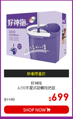 好神拖<BR>A350手壓式旋轉拖把組