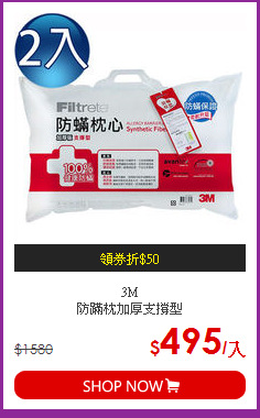 3M<BR>防蹣枕加厚支撐型