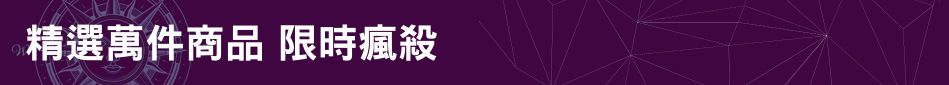 萬件商品限時瘋殺