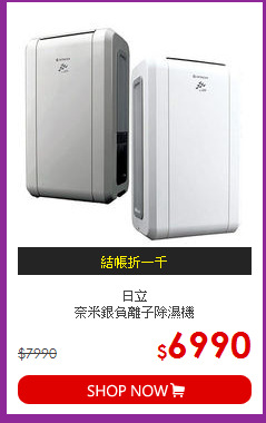日立<BR>奈米銀負離子除濕機