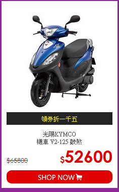 光陽KYMCO<BR>機車 V2-125 鼓煞