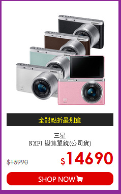 三星<BR>NXF1 變焦單鏡(公司貨)