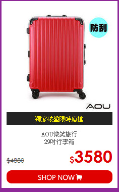 AOU微笑旅行<BR>29吋行李箱