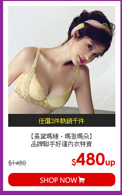 【曼黛瑪璉‧瑪登瑪朵】<BR>
品牌聯手好運內衣特賣