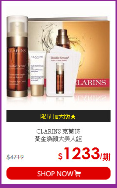 CLARINS 克蘭詩<BR> 
黃金煥顏大美人組