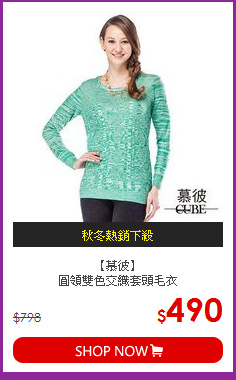 【慕彼】<BR>
圓領雙色交織套頭毛衣