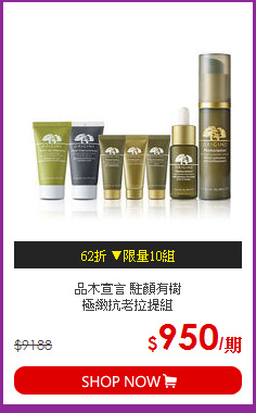 品木宣言 駐顏有樹<BR>
極緻抗老拉提組