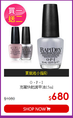 O‧P‧I<BR>
亮麗快乾護甲油15ml