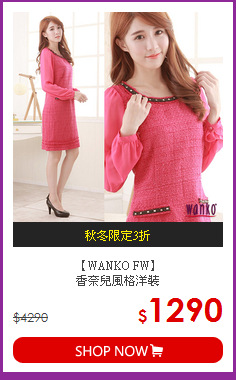【WANKO FW】<BR>
香奈兒風格洋裝