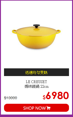 LE CREUSET<BR>媽咪鐵鍋 22cm
