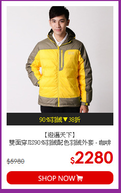 【遊遍天下】<BR>雙面穿JIS90%羽絨配色羽絨外套 - 咖啡