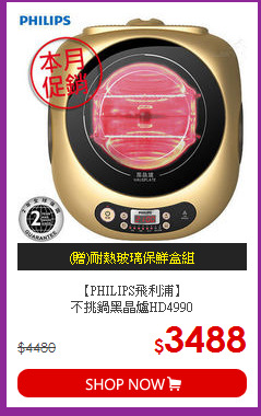 【PHILIPS飛利浦】<BR>不挑鍋黑晶爐HD4990
