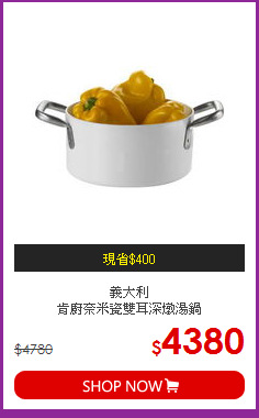 義大利<BR>肯廚奈米瓷雙耳深燉湯鍋