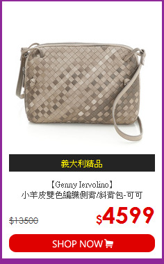 【Genny Iervolino】<BR>小羊皮雙色編織側背/斜背包-可可