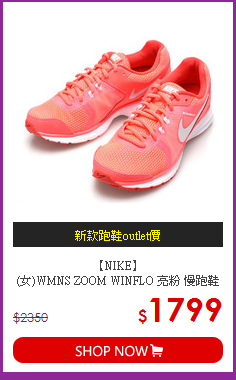 【NIKE】
<BR>(女)WMNS ZOOM WINFLO 亮粉 慢跑鞋