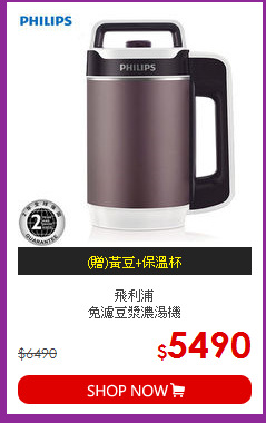 飛利浦<BR>免濾豆漿濃湯機
