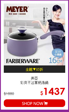 美亞<BR>彩貝不沾單柄湯鍋