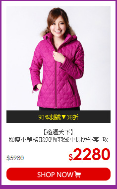 【遊遍天下】<BR>顯瘦小菱格JIS90％羽絨中長版外套 -玫紫