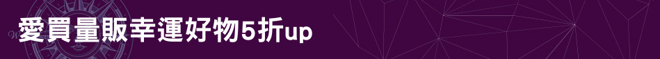 愛買量販幸運好物5折up