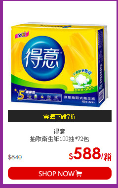 得意<BR>抽取衛生紙100抽*72包