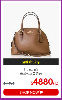 《COACH》<BR>典藏包款貝殼包