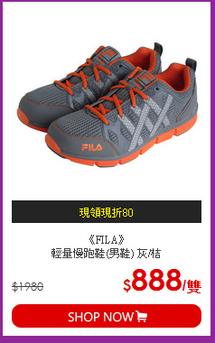 《FILA》<BR>輕量慢跑鞋(男鞋) 灰/桔