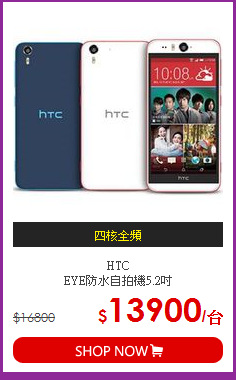HTC  <BR>EYE防水自拍機5.2吋