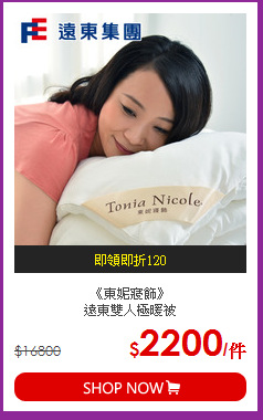 《東妮寢飾》<BR>遠東雙人極暖被