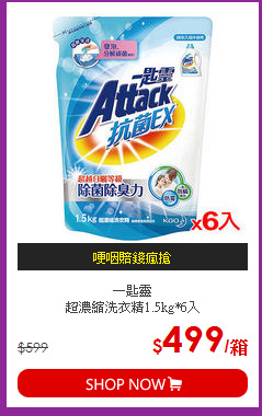 一匙靈<BR>超濃縮洗衣精1.5kg*6入