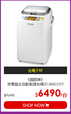 《國際牌》<BR>微電腦全自動製麵包機SD-BMS105T