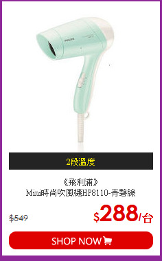 《飛利浦》<BR>Mini時尚吹風機HP8110-青碧綠